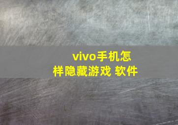 vivo手机怎样隐藏游戏 软件